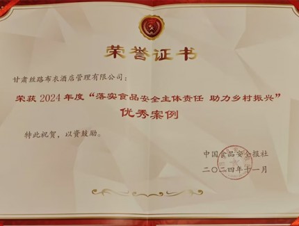 甘肅絲路布衣酒店管理有限公司榮獲“2024年度落實(shí)食品安全主體責(zé)任 助力鄉(xiāng)村振興”杰出案例獎
